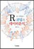 R로 시작하는 코딩과 데이터분석