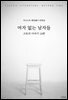 여자 없는 남자들 : 고독의 이야기 14편