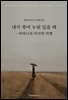 내가 죽어 누워 있을 때 : 어머니의 마지막 여행
