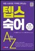 텝스 숙어 A to Z
