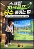 스크린 파크골프 타수 줄이는 법