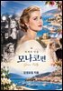 세계의 인물 모나코편