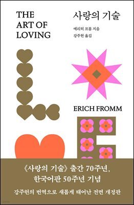 사랑의 기술