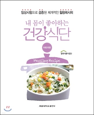 내 몸이 좋아하는 건강식단 아토피편