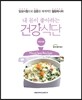 내 몸이 좋아하는 건강식단 아토피편