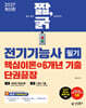 2027 짧,굵 전기기능사 필기 핵심이론+6개년 기출 단권끝장