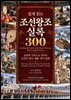 쉽게 읽는 조선왕조실록 300_Reading the Annals of the Joseon Dynasty: 300 Accessible Stories