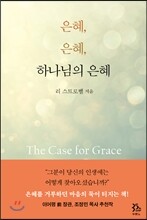 은혜, 은혜, 하나님의 은혜