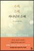 은혜, 은혜, 하나님의 은혜