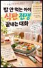 밥 안 먹는 아이 식판 전쟁 끝내는 대화