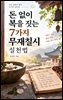 돈 없이 복을 짓는 7가지 무재칠시 실천법