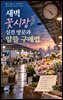 새벽 꽃시장 실전 방문과 알뜰 구매법