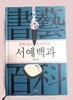 서예 백과