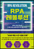 RPA 레볼루션