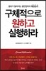 구체적으로 원하고 실행하라