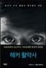 해커 활약사