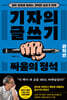 기자의 글쓰기 : 싸움의 정석 (원칙편)
