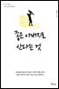 좋은 아버지로 산다는 것