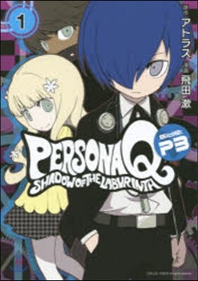 ペルソナQシャドウオ Side:P3 1