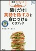 聞くだけ! 英語を話す力を身につけるCDブック