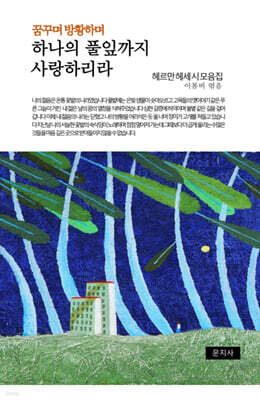 꿈꾸며 방황하며 하나의 풀잎까지 사랑하리라