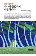 꿈꾸며 방황하며 하나의 풀잎까지 사랑하리라