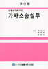 가사소송실무