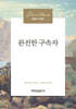 완전한 구속자