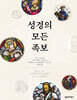 성경의 모든 족보