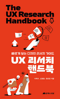 UX 리서치 핸드북: 빠르게 보는 디자인 리서치 가이드