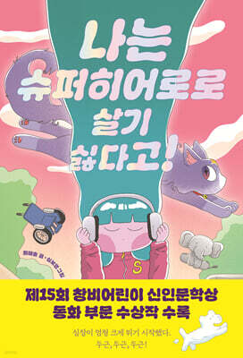 나는 슈퍼히어로로 살기 싫다고!