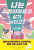 나는 슈퍼히어로로 살기 싫다고!