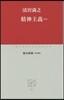 精神主義ほか