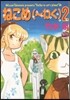 ねこめ(~わく)   2