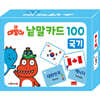 공룡 대발이 낱말카드 100 : 국기