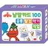 공룡 대발이 낱말카드 100 : 공룡·탈것·악기·직업
