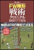 サッカ- FW陣形戰術クロニクル