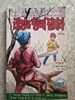 허영만 태양을 향해 달려라 제17권/1980년 5월호 어깨동무 별책부록/개인소장도서로 약간의 변색있지만 상태 깨끗하고 좋음/사진참고
