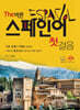 The 바른 스페인어 첫걸음