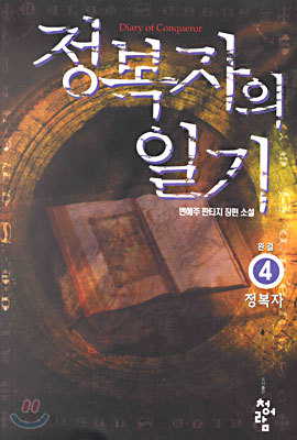 정복자의 일기 4