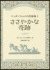 ペンダ-ウィックの四姉妹(2)ささやかな奇跡