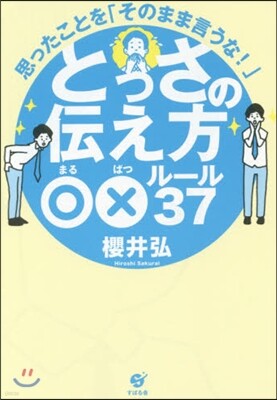 とっさの傳え方○xル-ル37