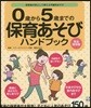 0歲から5歲までの保育あそびハンドブック