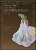 絲が奏でる 花と可憐な少女たち