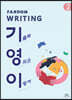 FANDOM WRITING 기영이(기출로 영작은 이렇게) 2