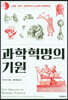 과학혁명의 기원