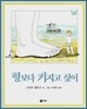 형보다 커지고 싶어