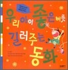 우리 아이 좋은 버릇 길러주는 동화