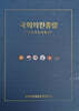 국회의원총람