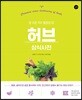 허브 상식사전